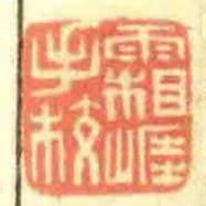 霜崕手校