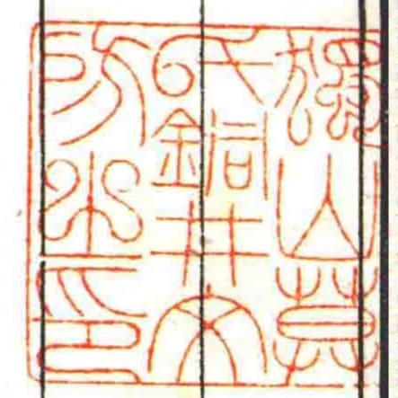 獨山莫氏銅井文房㞢印