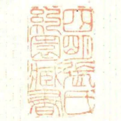 四朙張氏約園臧書