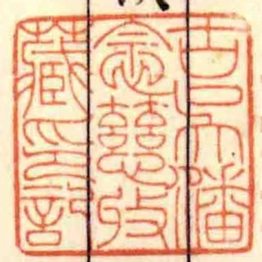 古吳潘念慈收藏印記
