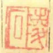 陵石