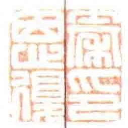 秦恩復印