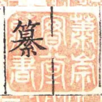 萧崇实堂藏书