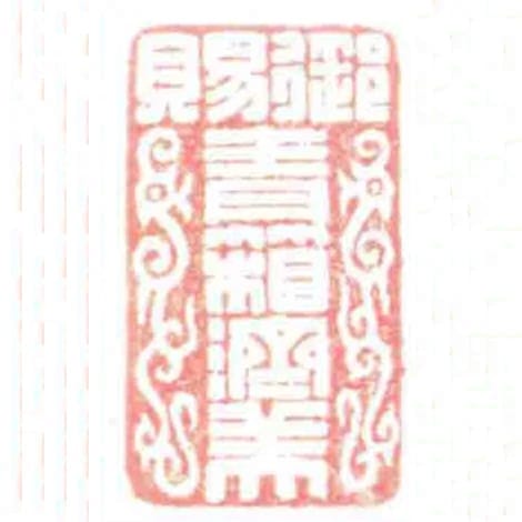 御賜青箱濟美