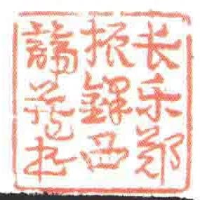 長樂鄭振鐸西諦藏書