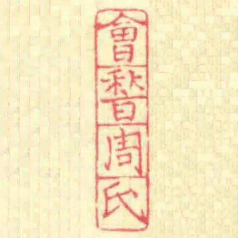 㑹稽周氏