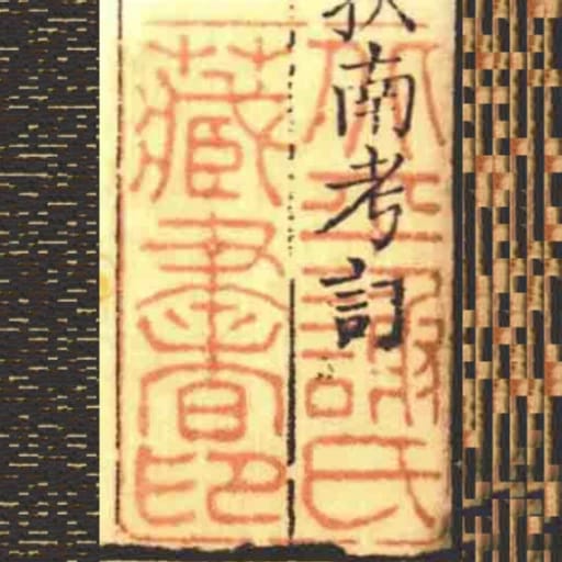 北平謝氏藏書印
