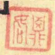 鼎如