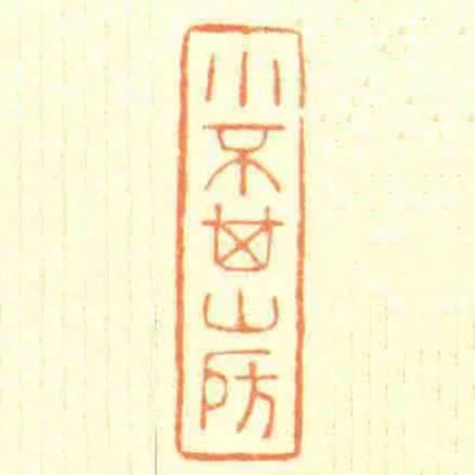 小不其山房