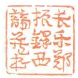 長樂鄭振鐸西諦藏書