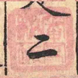 審定秘玩