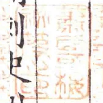 蕭氏可樓秘笈之印