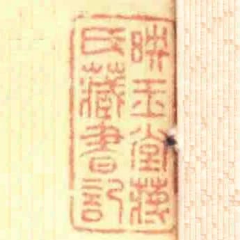 映玉堂蔣氏藏書記