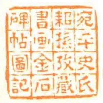 宛平史氏耜孫攷藏書畫金石碑帖圖記