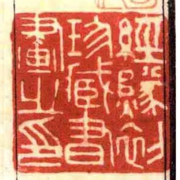 經燧初珍臧書畫之印