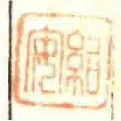 紹安