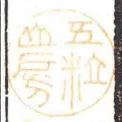五粒山房