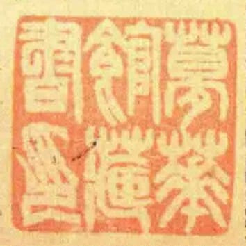 夢華館藏書印