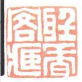 聽香閣臧