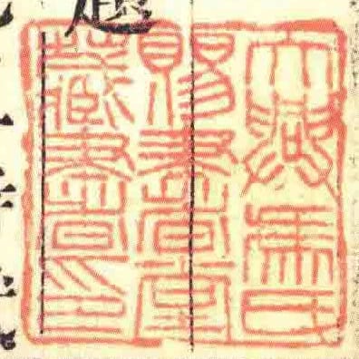 大興馮氏賜書堂藏書印