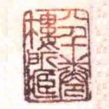 八千卷樓所臧