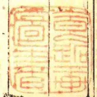 食蹠軒圖書