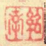 紹南