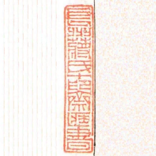 長洲蔣氏十印齋臧書