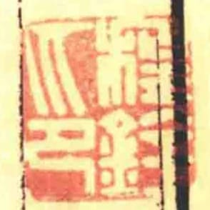 程铨印