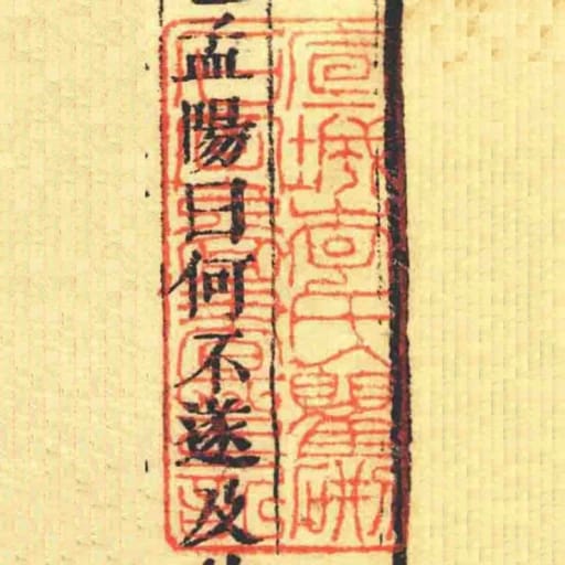 宣城李氏瞿硎石室圖書印記