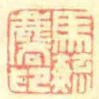 馬毓麐印