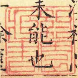 約園臧書