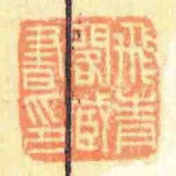 飛青閣臧書印