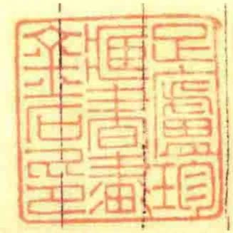 足廬珍臧書畫金石印