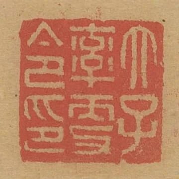 太子率更令印