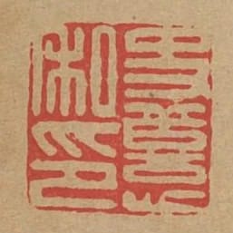 史恙私印