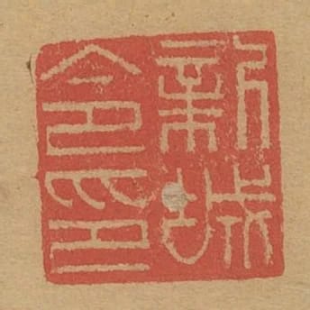 新城令印
