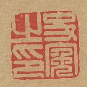史冤之印
