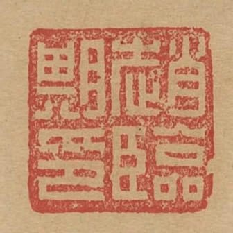 趙臨期印