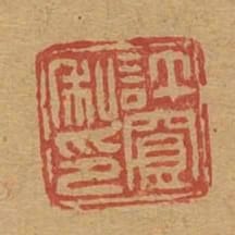 許寬私印