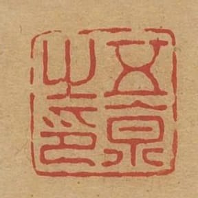 五京之印