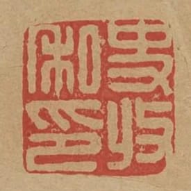 史收私印