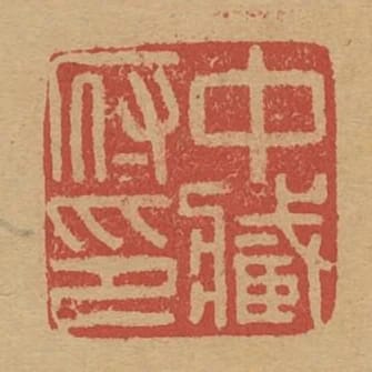 中藏府印