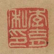 李育私印