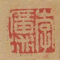 李廣術