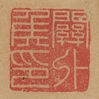 關外侯印