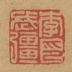 李武強印