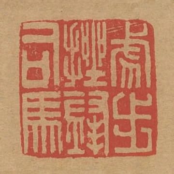 虎步挫鋒司馬