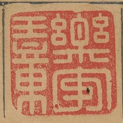 樂安王章