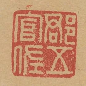 郡五官佐